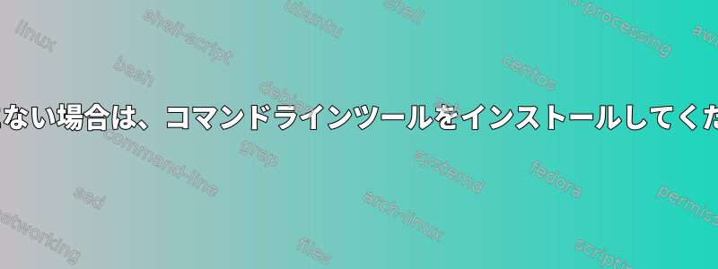 PATHにない場合は、コマンドラインツールをインストールしてください。