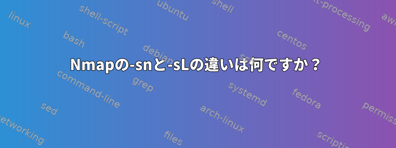 Nmapの-snと-sLの違いは何ですか？