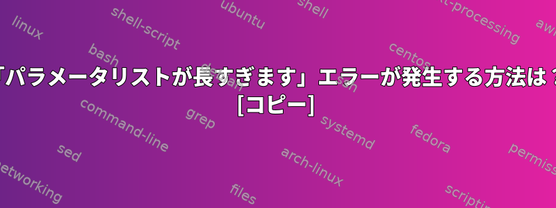 「パラメータリストが長すぎます」エラーが発生する方法は？ [コピー]