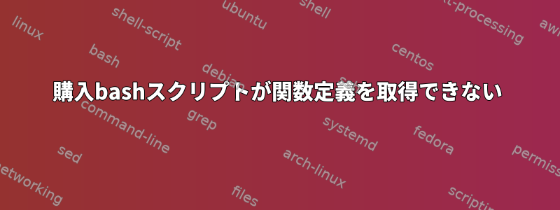 購入bashスクリプトが関数定義を取得できない