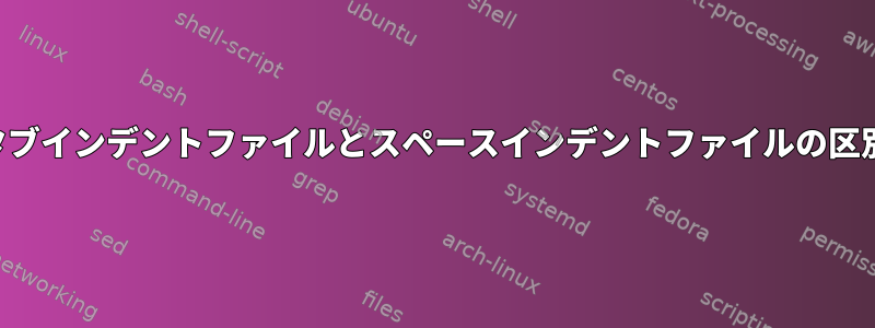 タブインデントファイルとスペースインデントファイルの区別