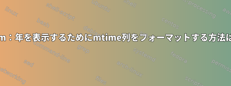 vifm：年を表示するためにmtime列をフォーマットする方法は？