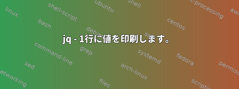 jq - 1行に値を印刷します。