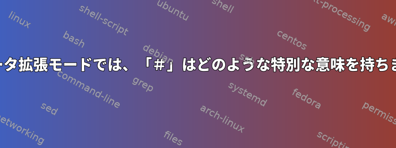 パラメータ拡張モードでは、「＃」はどのような特別な意味を持ちますか？