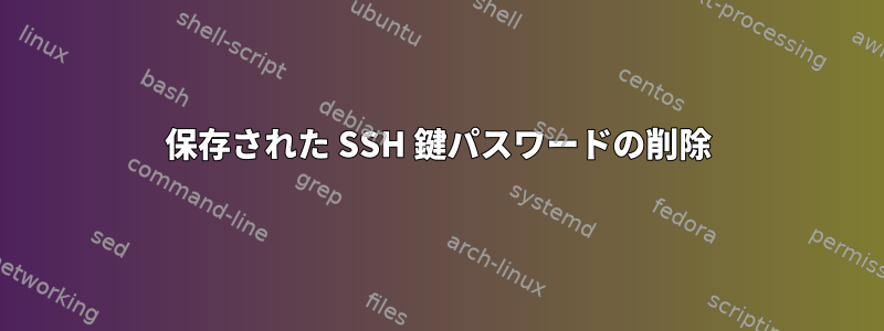 保存された SSH 鍵パスワードの削除