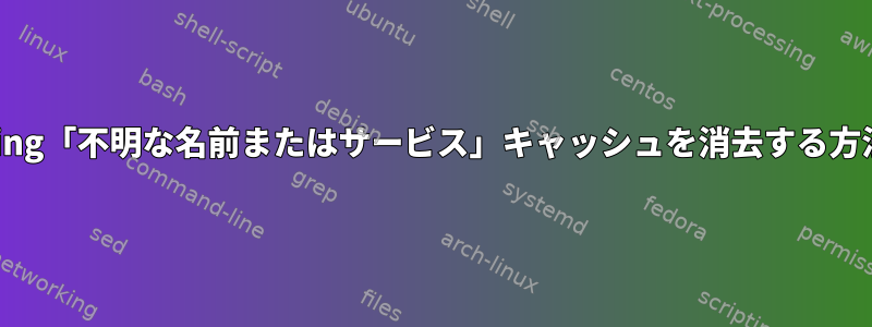 Ping「不明な名前またはサービス」キャッシュを消去する方法