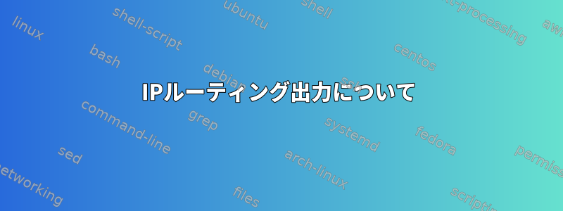 IPルーティング出力について