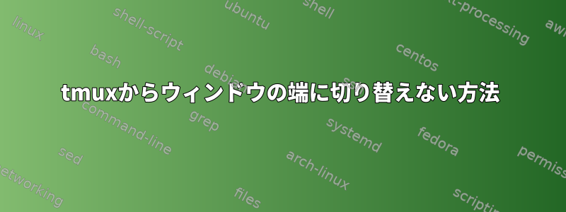 tmuxからウィンドウの端に切り替えない方法