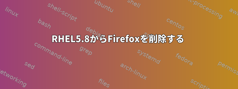 RHEL5.8からFirefoxを削除する