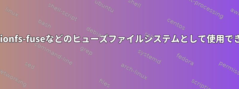 aufsをUnionfs-fuseなどのヒューズファイルシステムとして使用できますか？