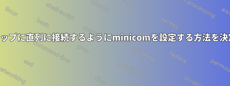 システムオンチップに直列に接続するようにminicomを設定する方法を決定する方法は？