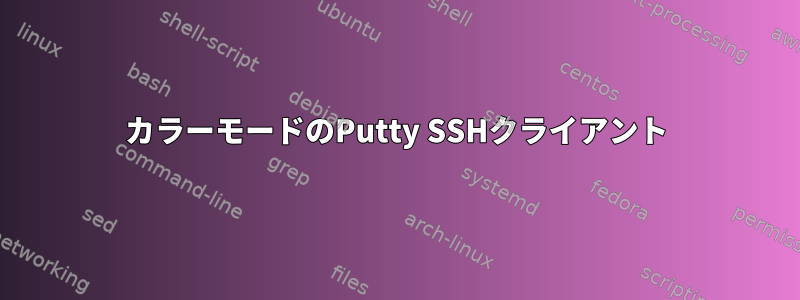 カラーモードのPutty SSHクライアント