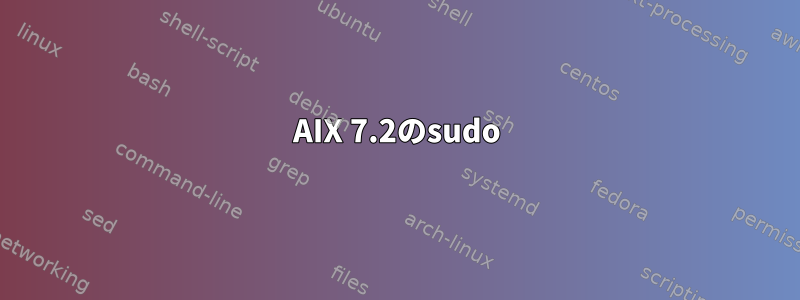 AIX 7.2のsudo