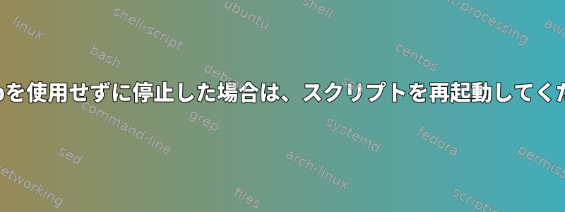 crontabを使用せずに停止した場合は、スクリプトを再起動してください。