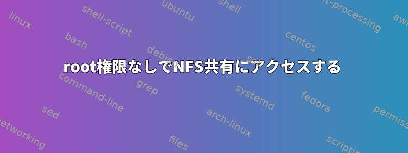 root権限なしでNFS共有にアクセスする