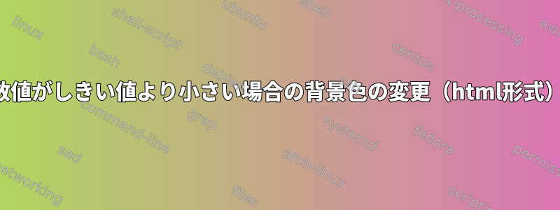 数値がしきい値より小さい場合の背景色の変更（html形式）