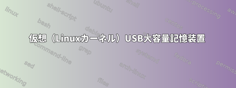 仮想（Linuxカーネル）USB大容量記憶装置