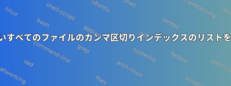 ディレクトリから見つからないすべてのファイルのカンマ区切りインデックスのリストをどのように抽出できますか？