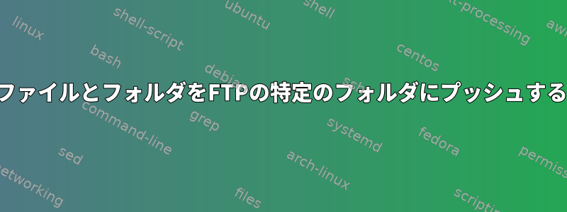 ファイルとフォルダをFTPの特定のフォルダにプッシュする