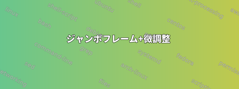 ジャンボフレーム+微調整
