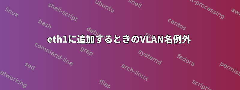 eth1に追加するときのVLAN名例外