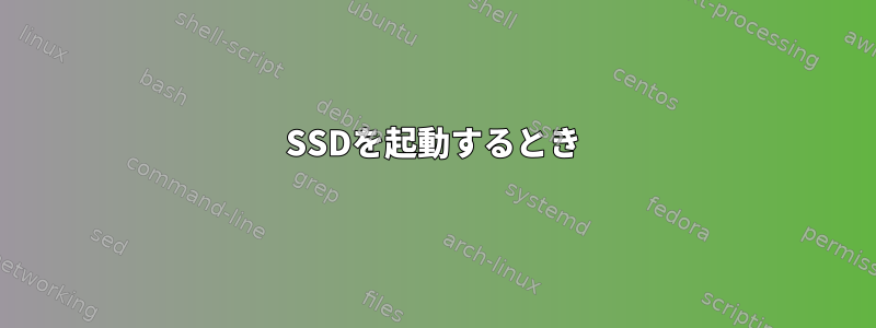 SSDを起動するとき