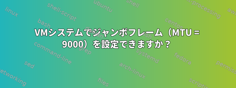 VMシステムでジャンボフレーム（MTU = 9000）を設定できますか？