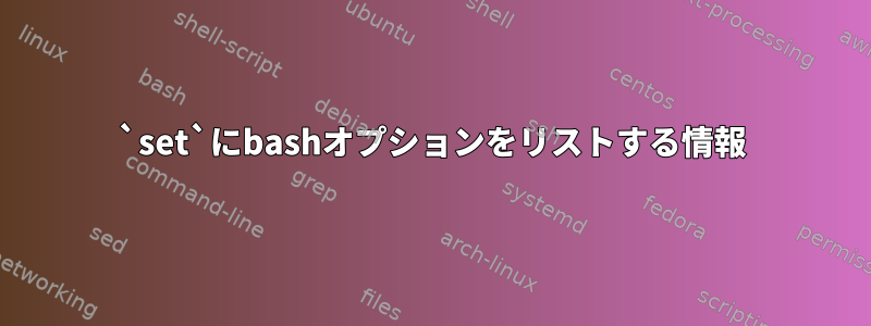 `set`にbashオプションをリストする情報