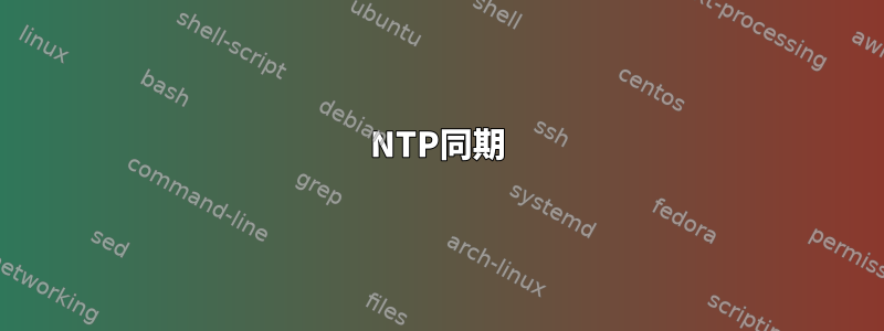 NTP同期