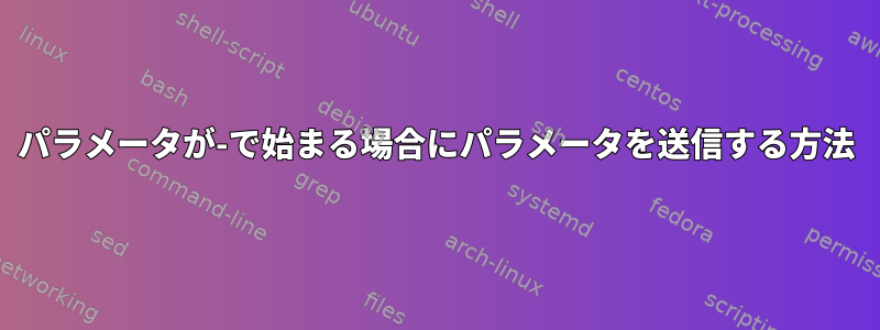 パラメータが-で始まる場合にパラメータを送信する方法