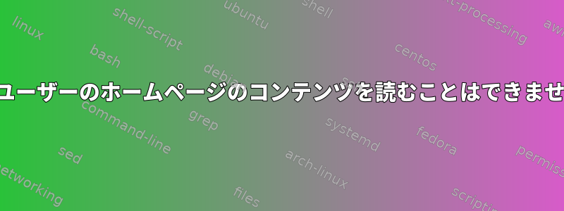 他のユーザーのホームページのコンテンツを読むことはできません。