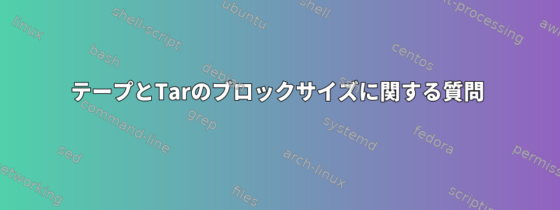 テープとTarのブロックサイズに関する質問