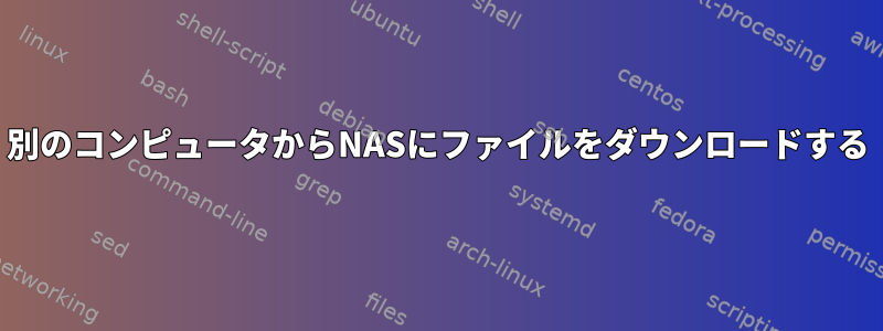 別のコンピュータからNASにファイルをダウンロードする