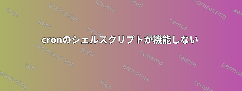 cronのシェルスクリプトが機能しない