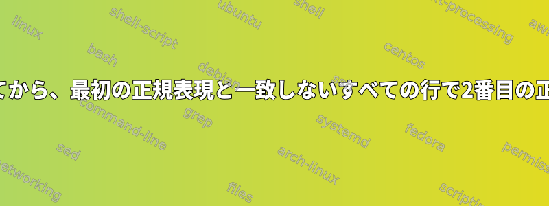 1つの正規表現を置き換えてから、最初の正規表現と一致しないすべての行で2番目の正規表現を置き換えます。