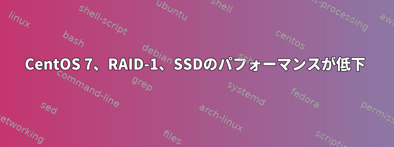 CentOS 7、RAID-1、SSDのパフォーマンスが低下