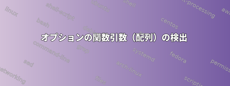 オプションの関数引数（配列）の検出