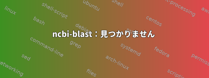 ncbi-blast：見つかりません