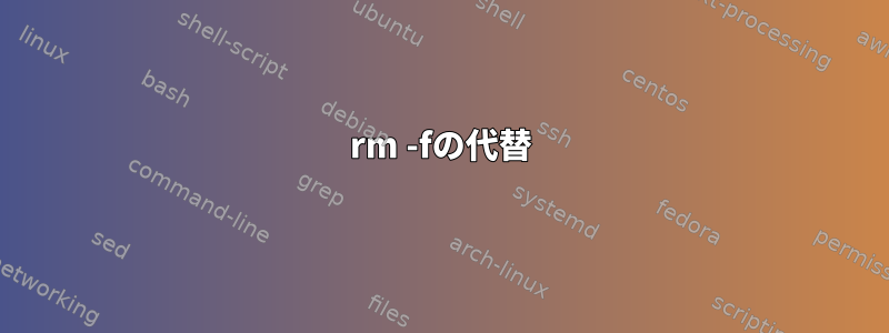 rm -fの代替