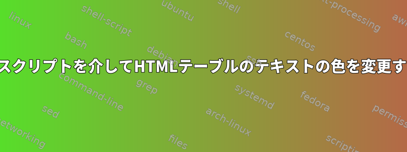 シェルスクリプトを介してHTMLテーブルのテキストの色を変更する方法