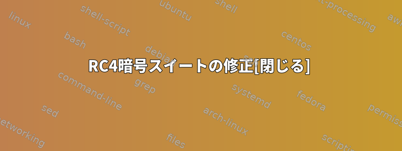 RC4暗号スイートの修正[閉じる]