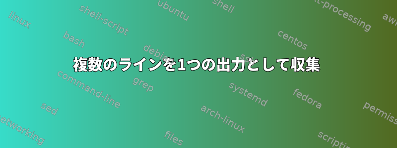 複数のラインを1つの出力として収集