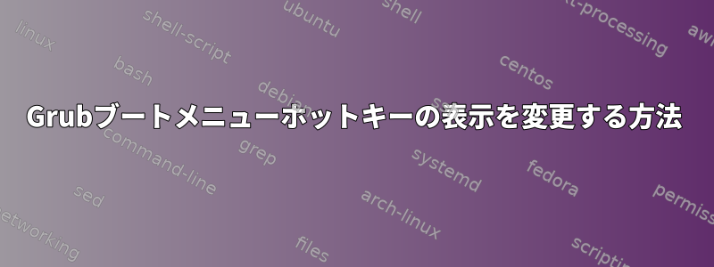 Grubブートメニューホットキーの表示を変更する方法