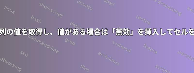 csvファイルから2列の値を取得し、値がある場合は「無効」を挿入してセルを右に移動します。