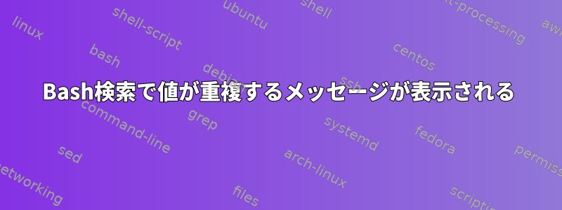 Bash検索で値が重複するメッセージが表示される