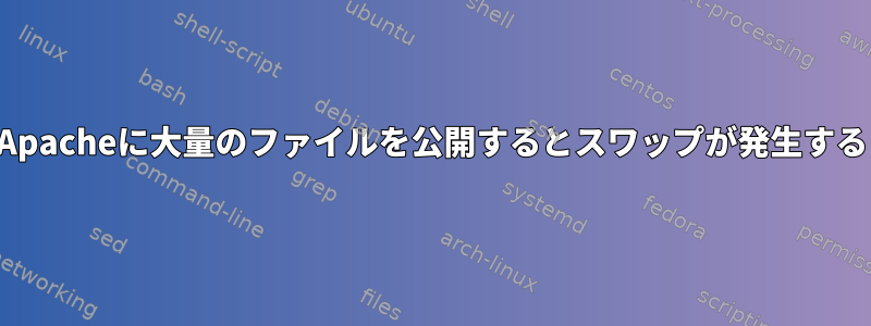 Apacheに大量のファイルを公開するとスワップが発生する