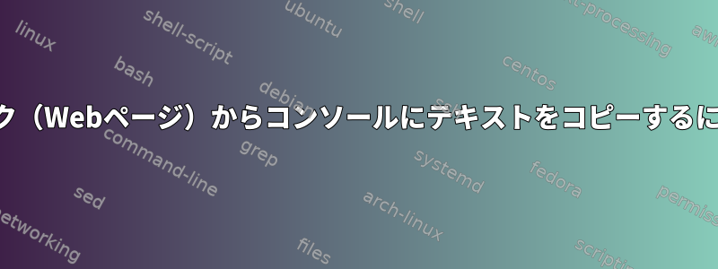 リンク（Webページ）からコンソールにテキストをコピーするには？