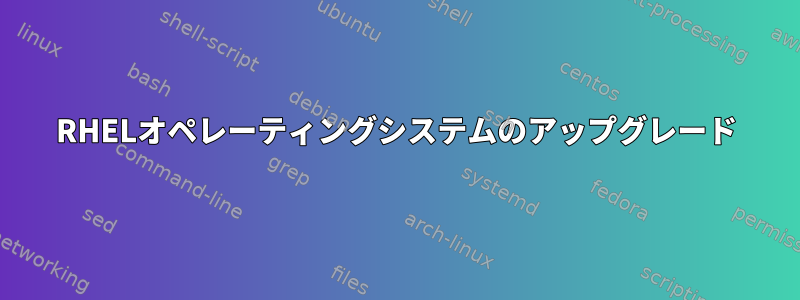 RHELオペレーティングシステムのアップグレード