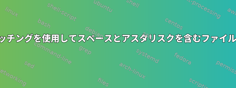 パターンマッチングを使用してスペースとアスタリスクを含むファイルを削除する