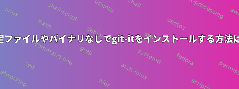 設定ファイルやバイナリなしでgit-itをインストールする方法は？